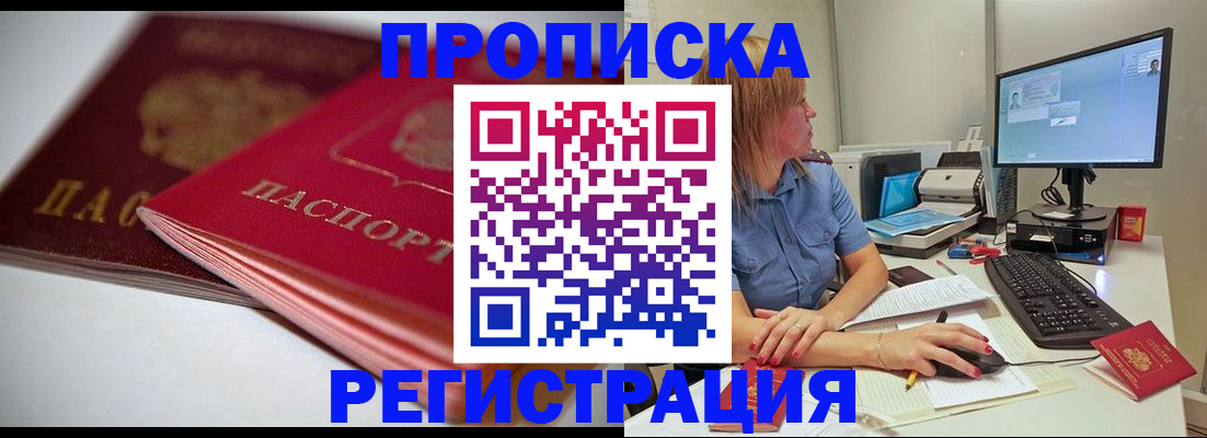 прописка гарантия в Фокино