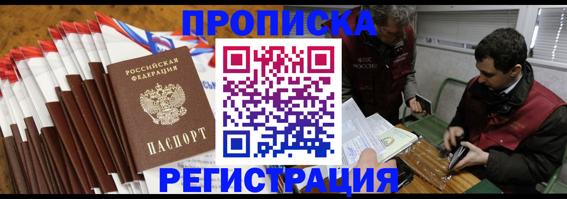 временная регистрация для всех в Фокино